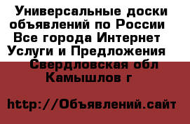 Универсальные доски объявлений по России - Все города Интернет » Услуги и Предложения   . Свердловская обл.,Камышлов г.